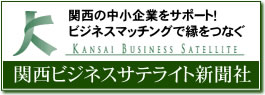 関西ビジネスサテライト新聞社HPへ